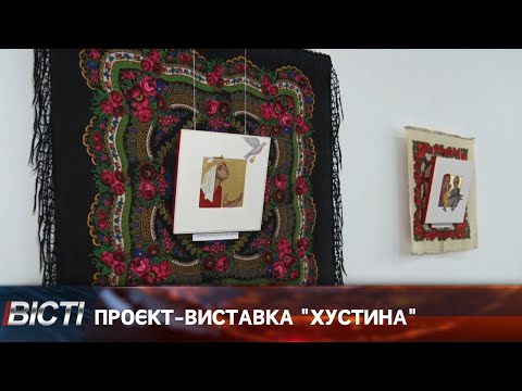 Проєкт-виставка "Хустина"