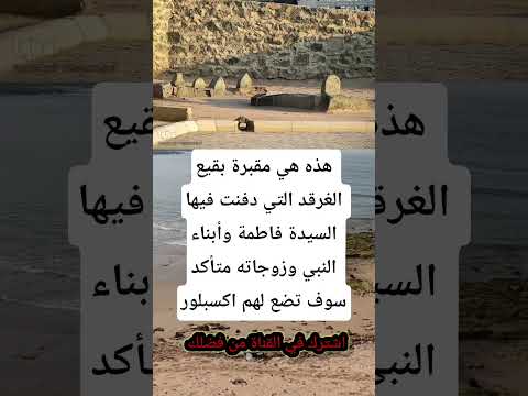 هذه هي مقبرة بقيع الغرقد التي دفنت فيها السيدة  اكسبلور معلومات اقنباسات علم النفس العلم