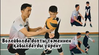 Волейбол сабағы | Уроки волейбола | Допты төменнен алуды үйрету