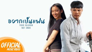 อยากเป็นแฟน - หยุด สาละวัน ft.นัท ชนก (Official MV 4k) | Youd Salavan