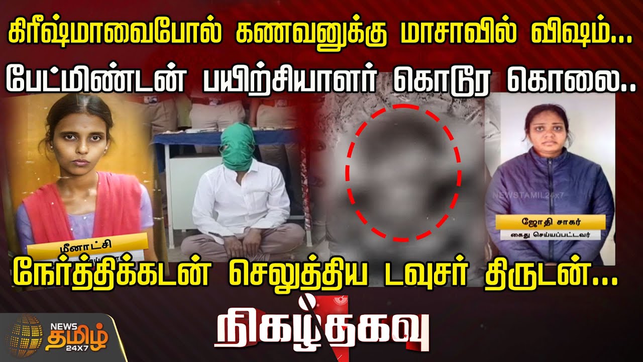 கிரீஷ்மாவைபோல் கணவனுக்கு மாசாவில் விஷம்...நேர்த்திக்கடன் செலுத்திய டவுசர் திருடன் | Nigazthagavu