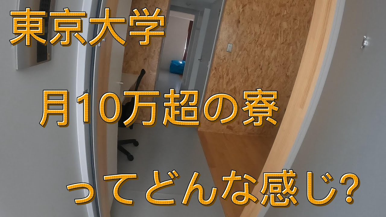 【ルームツアー】東京大学の月寮費10万円超の学生寮はどんな感じ？【日本語字幕付き】