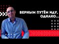 Происходящее вокруг подсказывает, что я на верном пути | Топорков СССР