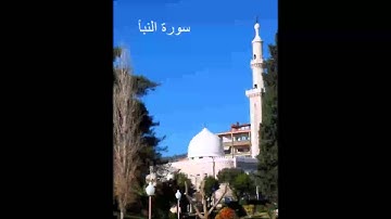 سورة النبأ - الشيخ ماهر شخاشيرو