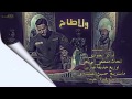 ولاطاح الى المنشد شاكر العبودي ولاطاح الى المنشد شاكر العبودي