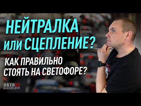 Стоять на нейтралке или держать сцепление на первой передаче, при ожидании трогания на механике?