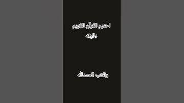 احترم القرآن الكريم دقيقه