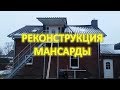 Реконструкция мансарды. Часть 1. Манипуляции с перекрытием и утеплением.