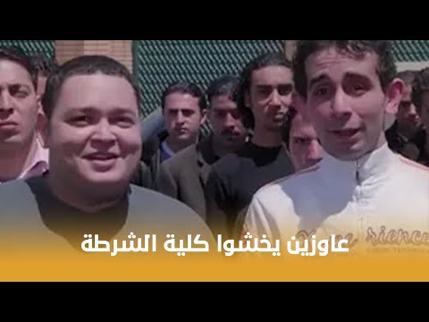 لخمة راس أغرب 2 هتشوفهم في إختبارات كلية الشرطة