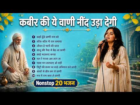 कबीर की ये वाणी नींद उड़ा देगी | Nonstop 20 Kabir Bhajan | Anaya Animation