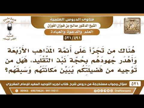 [491 -521] ما التوجيه فيمن يتجرأ على أئمة المذاهب الأربعة ويهدر جهودهم بحجة نبذ التقليد؟