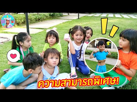 น้องออมเล็ต ให้เด็กทุกคน โชว์ความสามารถพิเศษ ใครจะทำอะไรได้บ้าง ต้องดู