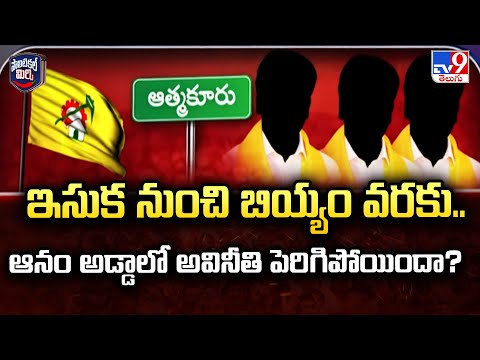 Political Mirchi : ఇసుక నుంచి బియ్యం వరకు.. ఆనం అడ్డాలో అవినీతి పెరిగిపోయిందా? - TV9 - TV9
