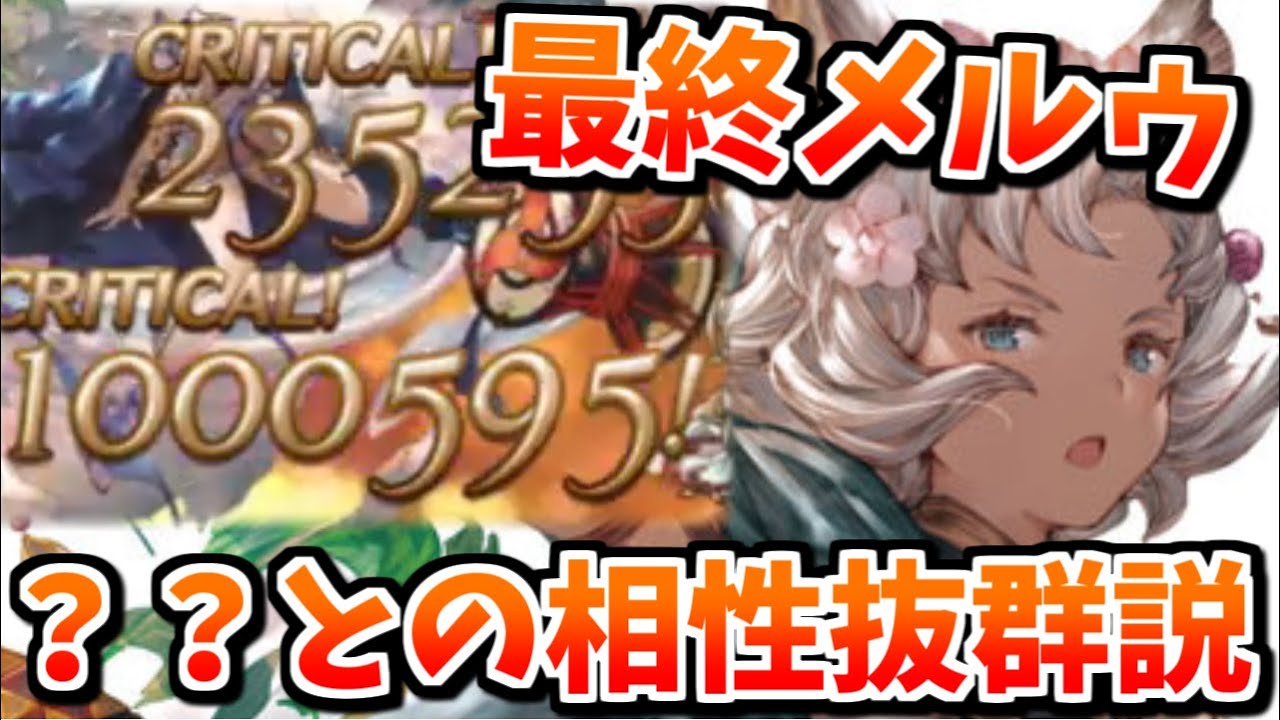 最終メルゥの可能性を探っていたら とあるキャラ とのシナジーを感じすぎて後半そのキャラの話ばかりしている件について グラブル Youtube
