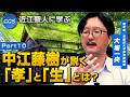 近江聖人に学ぶ 中江藤樹が説く「孝」と「生」とは？｜大場一央
