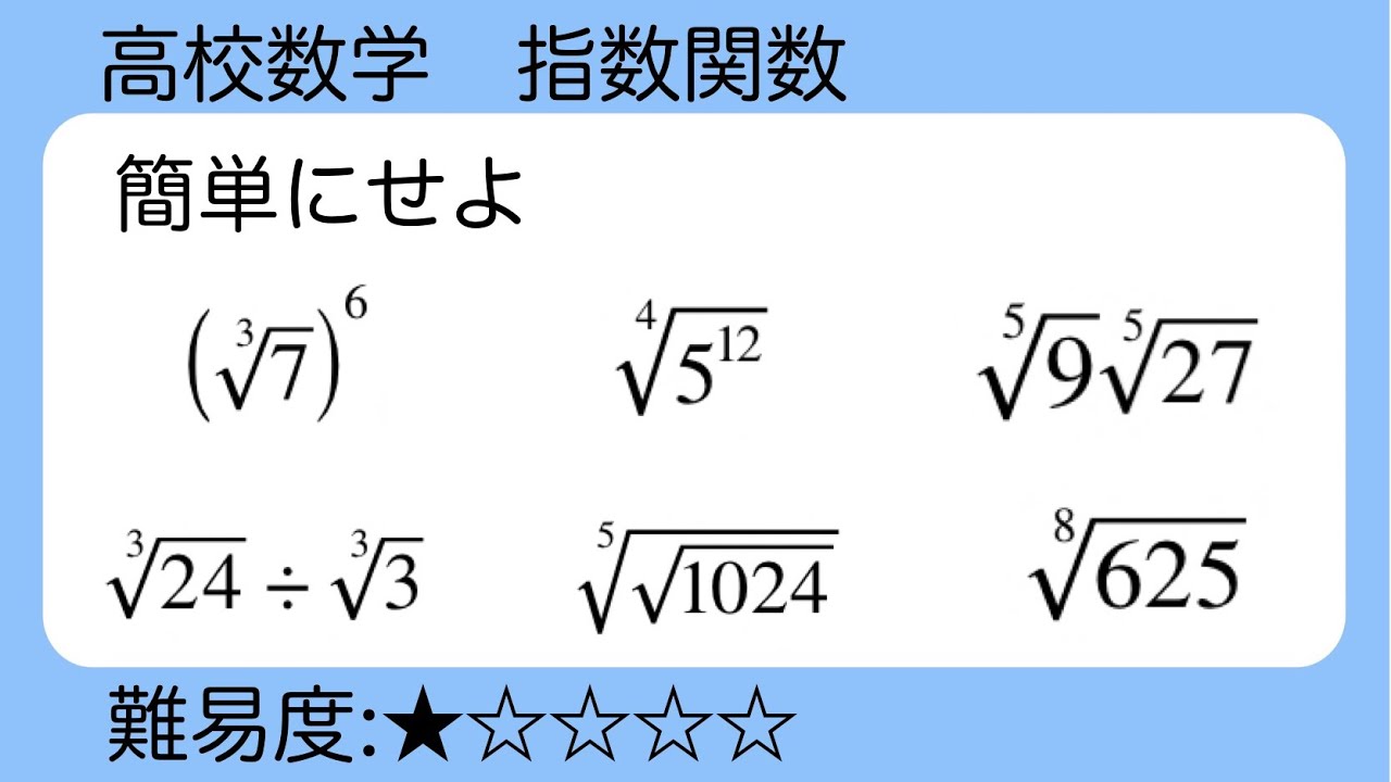 高校数学 指数関数 指数計算の基本 - YouTube