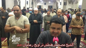 الشيح مصطفى هنطش سورة الحجر تراويح رمضان 2021
