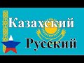 200 фраз - Казахский - Русский