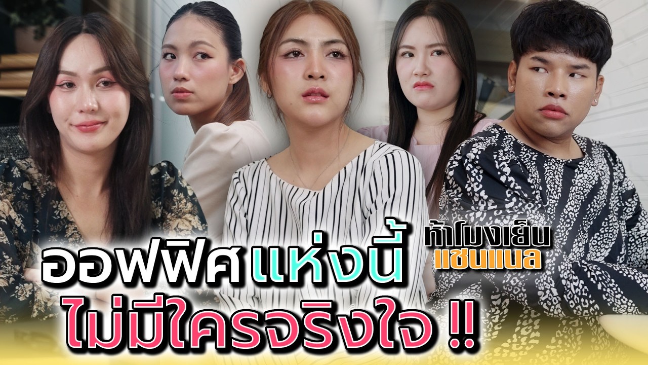 ออฟฟิศแห่งนี้..ไม่มีใครจริงใจ !! - ห้าโมงเย็น แชนแนล