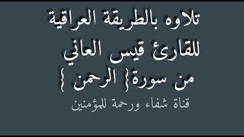 القارئ قيس العاني
