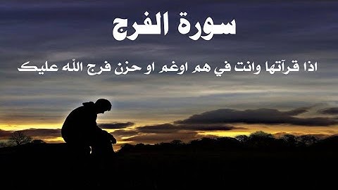 سورة الفرج Surah Al-Faraj If you read it while you are in distress, or sadness, God will bless you