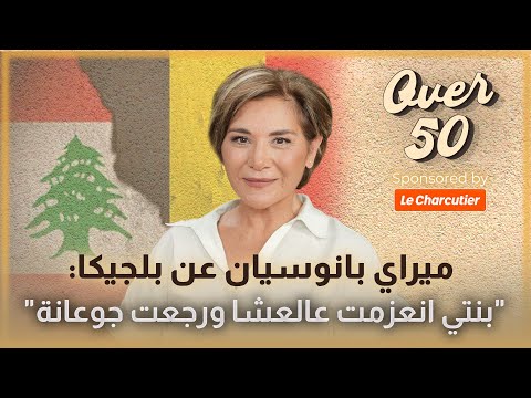 ميراي بانوسيان عن الفرق بالنظام بين لبنان وبلجيكا هونيك الانسان مقد ر