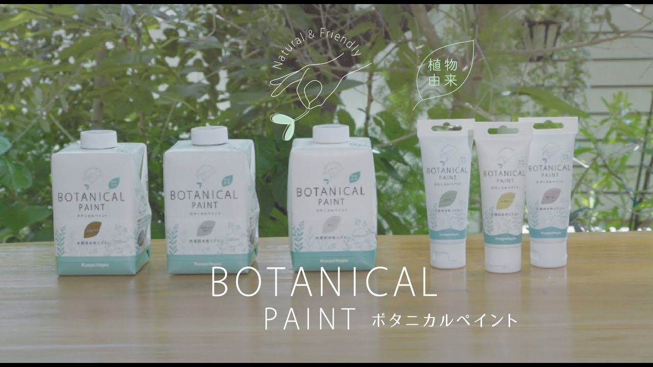 ボタニカルペイント | カンペハピオ