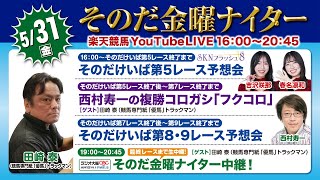 【そのだ・ひめじ競馬】そのだ金曜ナイター中継（2024/5/31）