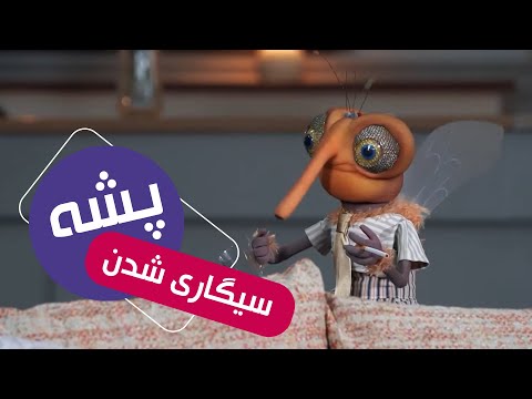 سیگاری شدن پشه سریال مهمونی 2