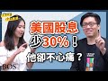 【美股繳稅】美股會被扣稅？ 美股股息被預扣30%的稅 你不心痛嗎？