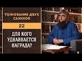 Толкование двух сахихов 22 - Для кого удваивается награда