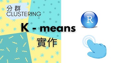 R語言 | 2-2   K - means 實作 ( K - means in R.Studio)