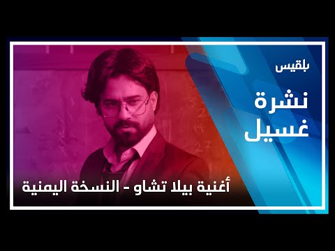 نشرة غسيل أغنية بيلا تشاو النسخة اليمنية