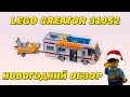 Lego Creator 31052 "Кемпинг". Новогодний обзор.