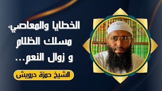 كثرة الذنوب والمعاصي طريق الظلام و زوال النعم..!| الشيخ حمزة درويش #الاسلام #مواعظ #الدعاء #الصلاة