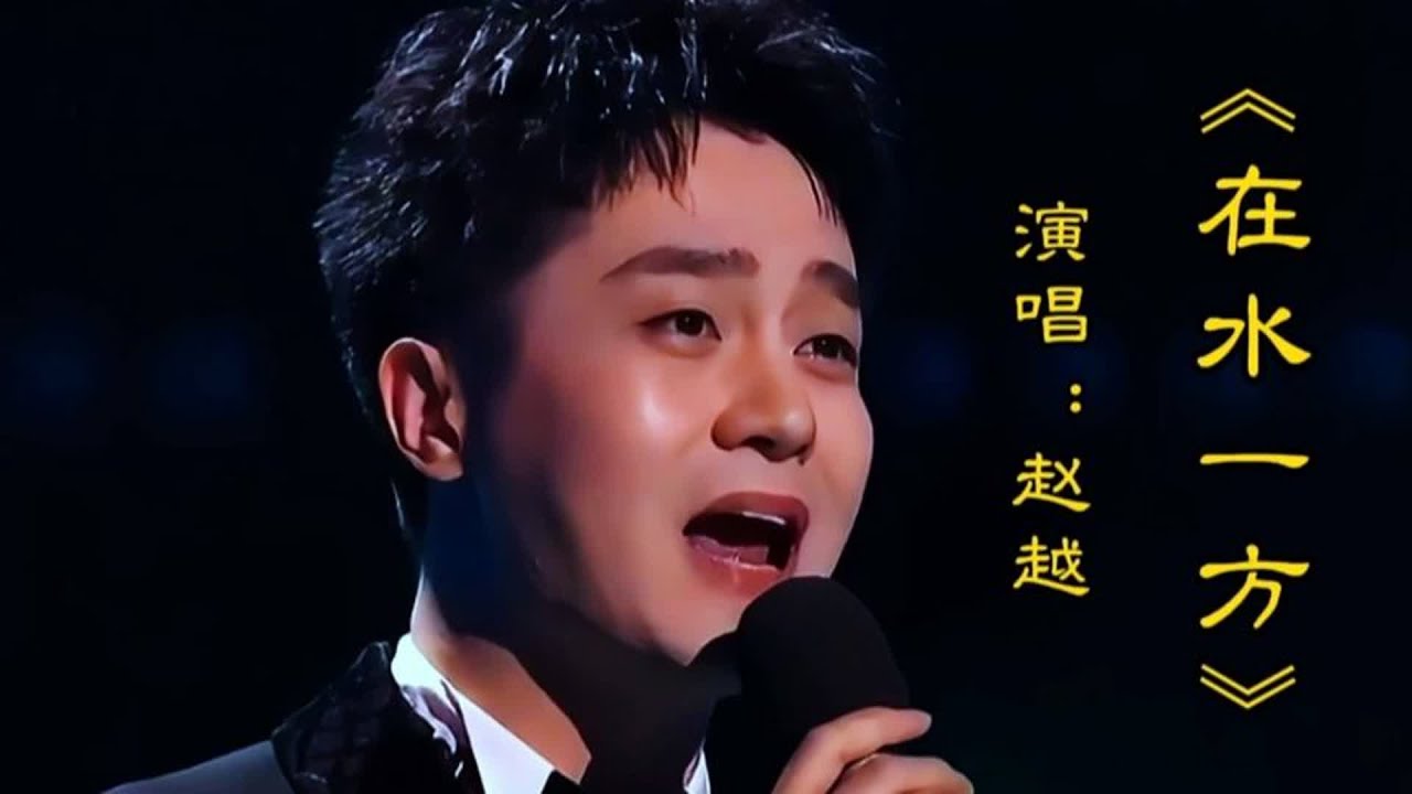 赵越演唱《在水一方》优美旋律深情醉人心扉令人回味无穷百听不厌