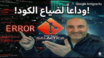 لا تفقد الكود بعد اليوم! شرح Git للمبتدئين + برمجة لعبة بالذكاء الاصطناعي 🎮في 20 دقيقة