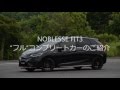 NOBLESSE FIT3 ”フル”コンプリートカー