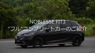 NOBLESSE FIT3 ”フル”コンプリートカー