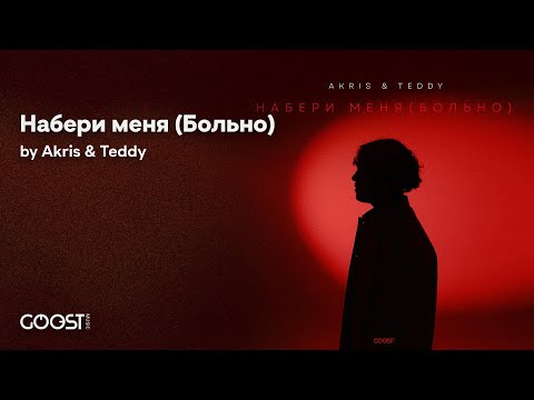 Akris & Teddy - Набери меня (Больно) Official audio