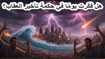 ✋ لو استجيبَتْ دعواتُ الشر.. لَهلَكَ الجميع! أنوار سورة يونس(11-14)