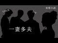 妄想小説：【一妻多夫制】～3人の夫と1人の妻～Ep.10Final