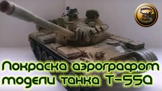 СБОРНЫЕ МОДЕЛИ Покраска модели танка Т-55А от Skif масштаб 1:35/Painting Model T-55A СБОРНЫЕ МОДЕЛИ Покраска модели танка Т-55А от Skif масштаб 1:35/Painting Model T-55A
