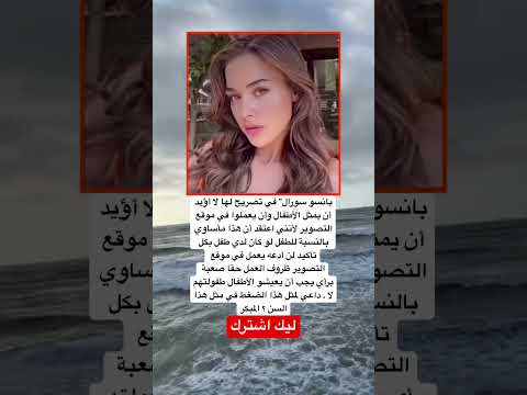بانسو سورال في تصريح لها لا أؤيد أن يمثل الأطفال وأن يعملوا في موقع التصوير لايك اقنباسات 