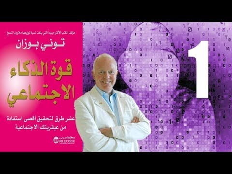 قوة الذكاء الاجتماعي 1