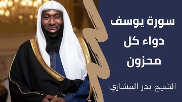لا يقرأ سورة يوسف محزون إلا سرى الله عنه !