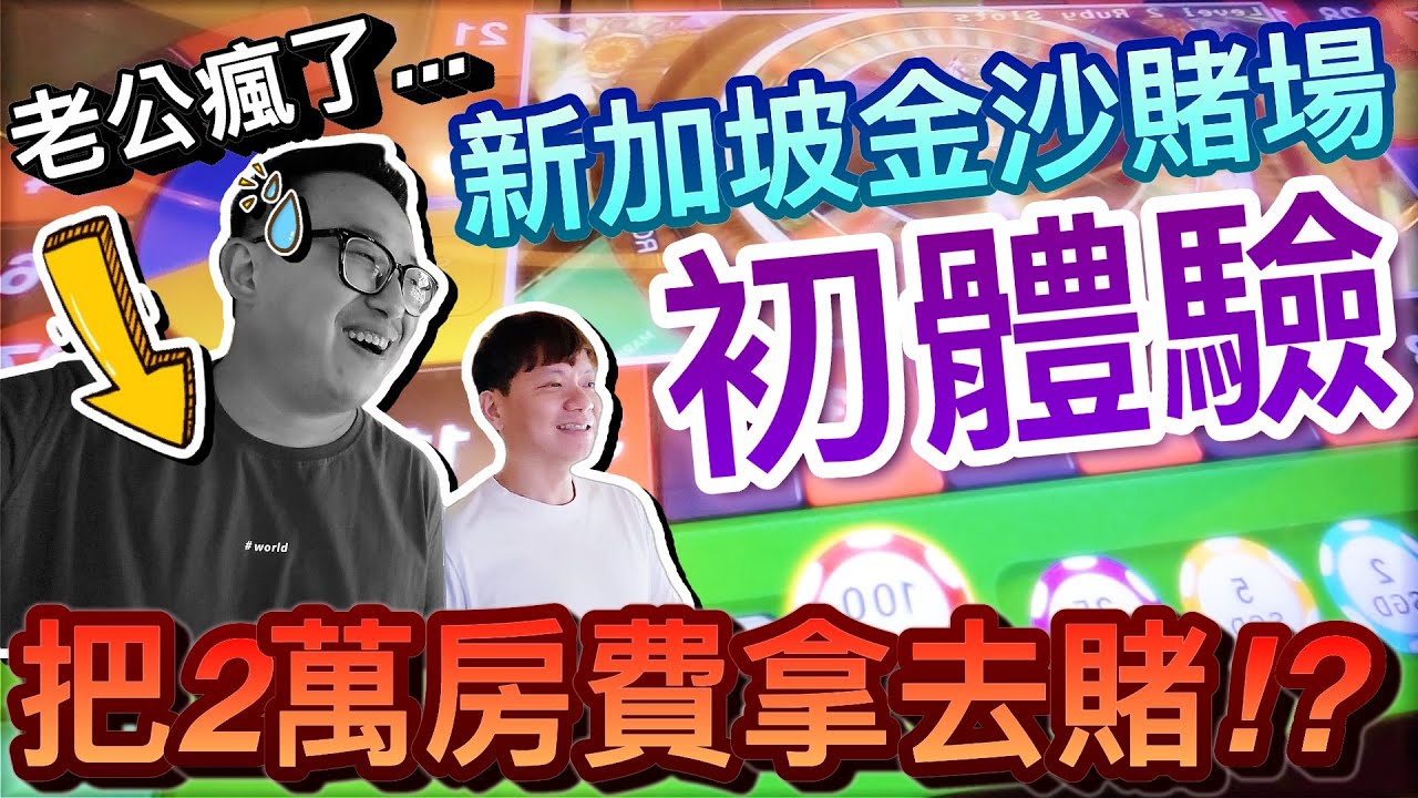 老公瘋了！把金沙酒店房費2萬拿去賭場火拼...到底贏還是輸？！｜2023新加坡自由行 ep10 @daddy.iam.9999