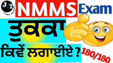 NMMS Exam Mein Tukka Kaise Lagaye | Nmms Exam paper 2023 | Class 8th #nmms #pseb