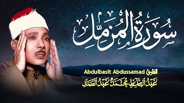 يَا أَيُّهَا الْمُزَّمِّلُ… تلاوة نادرة بصوت السماء عبدالباسط 💙
