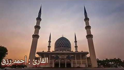 سورة آل عمران الآية 186- آخر السورة. ختمة الأرباع. القارئ أحمد رزق